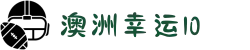 澳洲幸运10_开奖直播·最新号码 | 官方网址入口
